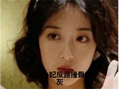 恶女为妃反派挫骨扬灰（谢灵汐宸王）全文免费阅读无弹窗大结局_恶女为妃反派挫骨扬灰最新章节列表-笔趣阁谢灵汐宸王