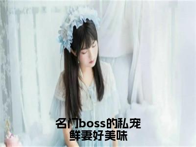 名门boss的私宠鲜妻好美味（邹峰悦陶茵）在线阅读-名门boss的私宠鲜妻好美味小说邹峰悦陶茵完整版免费阅读