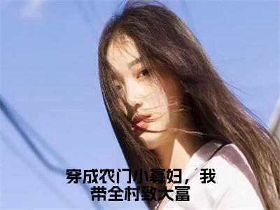 许樱桃谢柏全文免费阅读大结局-穿成农门小寡妇，我带全村致大富最新章节列表-笔趣阁